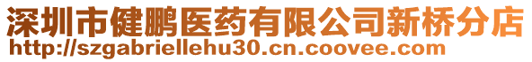 深圳市健鵬醫藥有限公司新橋分店