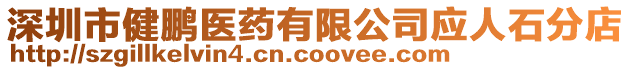 深圳市健鵬醫(yī)藥有限公司應人石分店