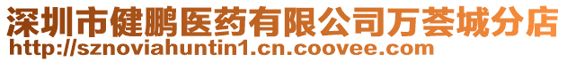 深圳市健鵬醫(yī)藥有限公司萬薈城分店