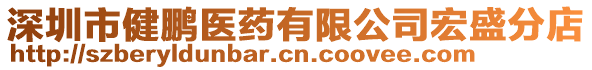 深圳市健鵬醫(yī)藥有限公司宏盛分店