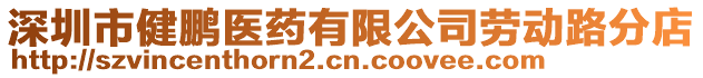 深圳市健鵬醫(yī)藥有限公司勞動(dòng)路分店