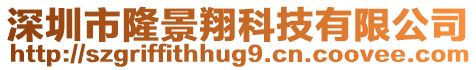 深圳市隆景翔科技有限公司