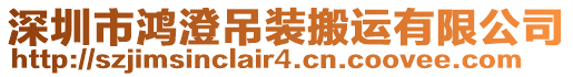 深圳市鴻澄吊裝搬運有限公司