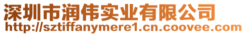 深圳市潤偉實業有限公司
