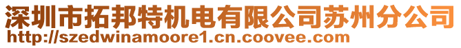 深圳市拓邦特機電有限公司蘇州分公司
