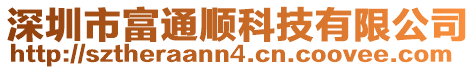 深圳市富通順科技有限公司