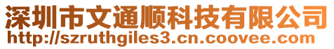 深圳市文通順科技有限公司