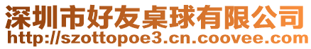 深圳市好友桌球有限公司