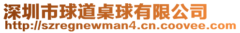 深圳市球道桌球有限公司