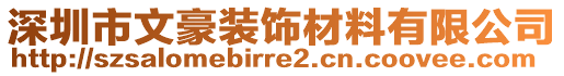 深圳市文豪裝飾材料有限公司