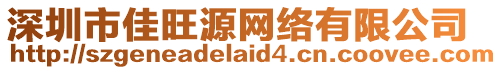 深圳市佳旺源網絡有限公司