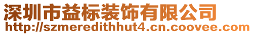 深圳市益標(biāo)裝飾有限公司