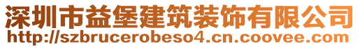 深圳市益堡建筑裝飾有限公司