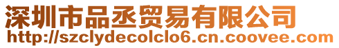 深圳市品丞貿(mào)易有限公司
