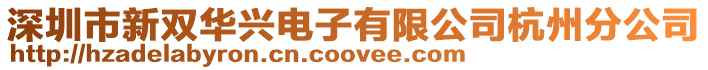 深圳市新雙華興電子有限公司杭州分公司