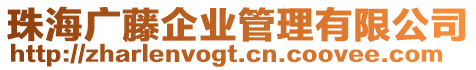 珠海廣藤企業(yè)管理有限公司