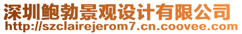 深圳鮑勃景觀設計有限公司