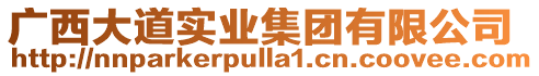 廣西大道實(shí)業(yè)集團(tuán)有限公司