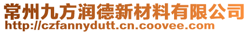 常州九方潤(rùn)德新材料有限公司