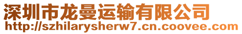深圳市龍曼運輸有限公司