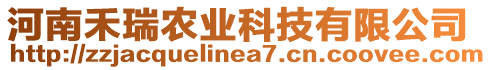 河南禾瑞農(nóng)業(yè)科技有限公司