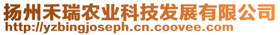 揚(yáng)州禾瑞農(nóng)業(yè)科技發(fā)展有限公司