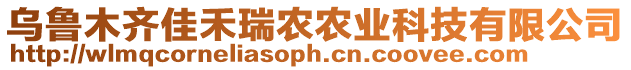 烏魯木齊佳禾瑞農(nóng)農(nóng)業(yè)科技有限公司