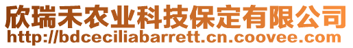 欣瑞禾農(nóng)業(yè)科技保定有限公司