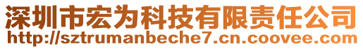 深圳市宏為科技有限責(zé)任公司