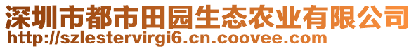 深圳市都市田園生態(tài)農業(yè)有限公司