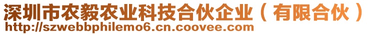 深圳市農(nóng)毅農(nóng)業(yè)科技合伙企業(yè)（有限合伙）