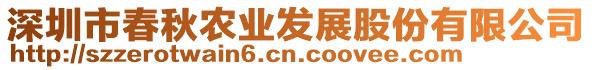 深圳市春秋農(nóng)業(yè)發(fā)展股份有限公司