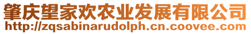 肇慶望家歡農業發展有限公司