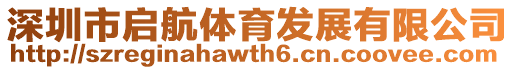 深圳市啟航體育發(fā)展有限公司