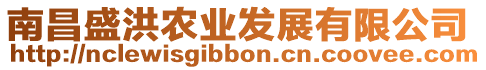 南昌盛洪農業發展有限公司