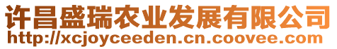 許昌盛瑞農(nóng)業(yè)發(fā)展有限公司