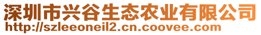 深圳市興谷生態農業有限公司
