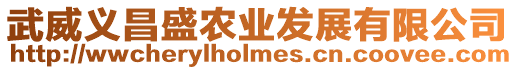 武威義昌盛農(nóng)業(yè)發(fā)展有限公司