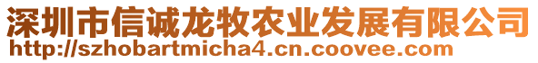 深圳市信誠(chéng)龍牧農(nóng)業(yè)發(fā)展有限公司