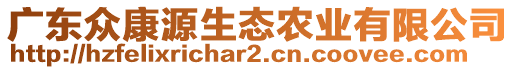 廣東眾康源生態(tài)農(nóng)業(yè)有限公司