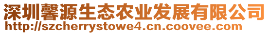 深圳馨源生態(tài)農(nóng)業(yè)發(fā)展有限公司