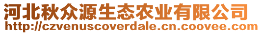 河北秋眾源生態(tài)農(nóng)業(yè)有限公司