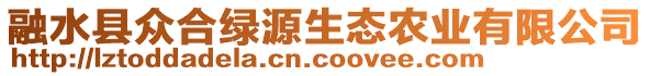 融水縣眾合綠源生態(tài)農(nóng)業(yè)有限公司