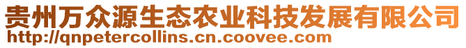 貴州萬眾源生態(tài)農(nóng)業(yè)科技發(fā)展有限公司