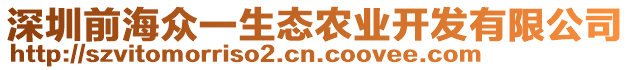 深圳前海眾一生態(tài)農(nóng)業(yè)開發(fā)有限公司