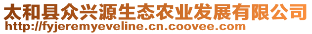 太和縣眾興源生態(tài)農(nóng)業(yè)發(fā)展有限公司