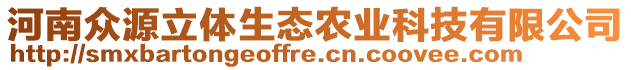 河南眾源立體生態(tài)農(nóng)業(yè)科技有限公司