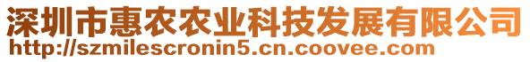 深圳市惠農(nóng)農(nóng)業(yè)科技發(fā)展有限公司