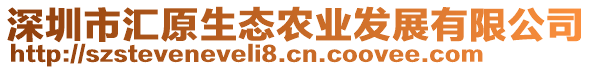 深圳市匯原生態(tài)農(nóng)業(yè)發(fā)展有限公司