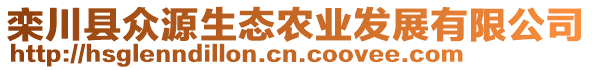 欒川縣眾源生態(tài)農業(yè)發(fā)展有限公司